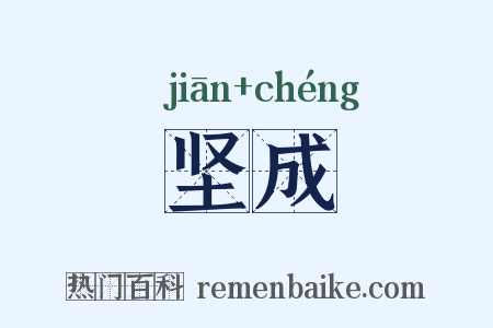 坚成是什么意思的图片